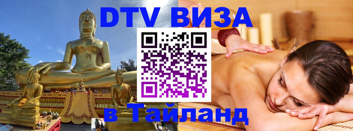 DTV (ДТВ) visa Таиланд DTV (ДТВ) visa Таиланд