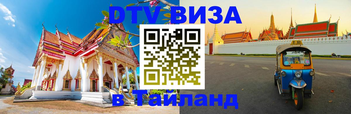 Долгосрочная виза DTV в Тайланд Нальчик 